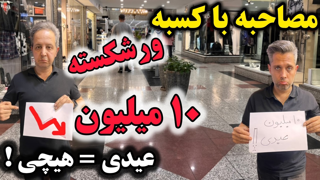 ورشکستگی کاسب‌های تهران! مصاحبه تکان‌دهنده درباره عیدی ۱۰ میلیونی عید ۱۴۰۵ Bankruptcy of businessmen