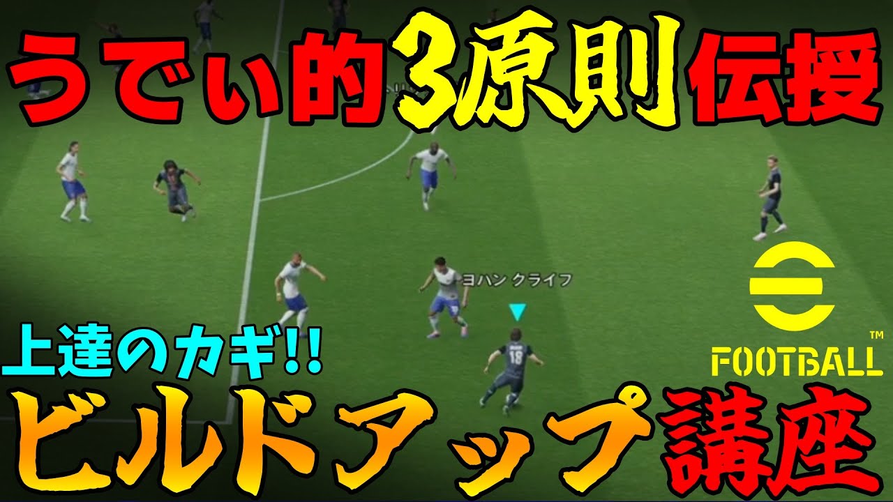 【必見】プロが教える「ビルドアップ」講座!!猛者もあまり使わないテク＆うでぃ的3原則も解説【eFootball2025】4222 ロングカウンター 人選解説