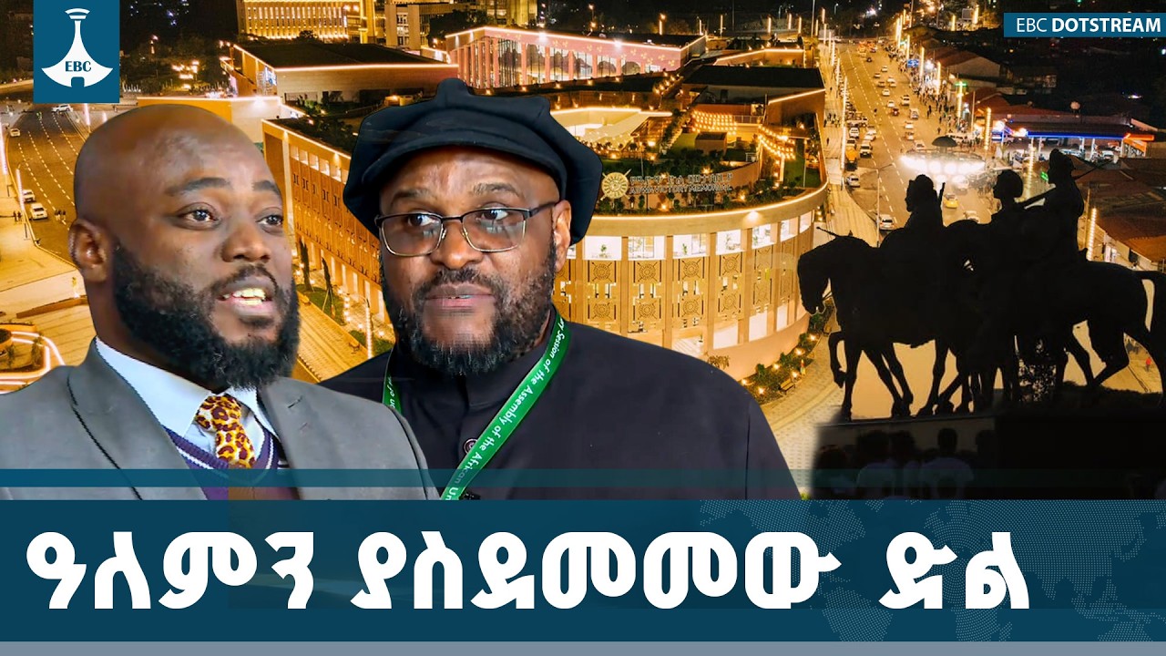 የዓድዋ ድል፡ የጥቁር ሕዝቦች የነፃነት ብርሃን እና የኢትዮጵያ ልዩ ማንነት | Battle of Adwa ETV | EBC | EBCDOTSTREAM