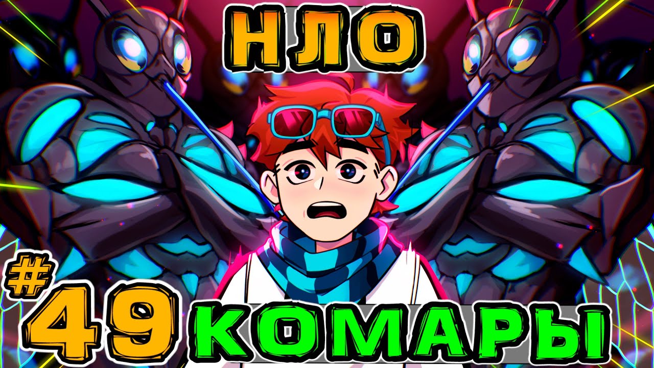 Lp. Игра Бога #49 КОМАРЫ ИНОПЛАНЕТЯ́НЕ &bull; Майнкрафт