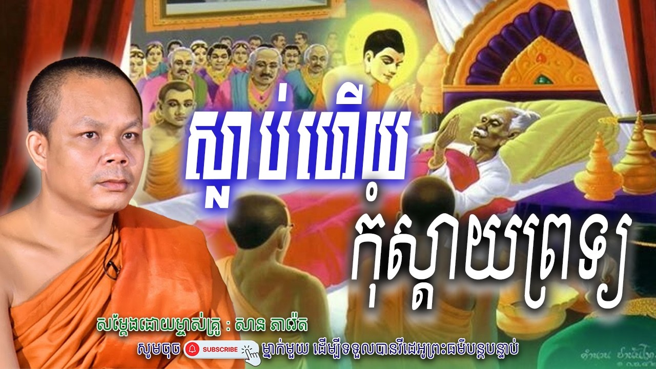 ស្លាប់ហើយ-កុំស្តាយទ្រព្យអី_🙏🍃សម្តែងដោយ ព្រះវិជ្ជាកោវិទ សាន ភារ៉េត​ | Nen Piseth