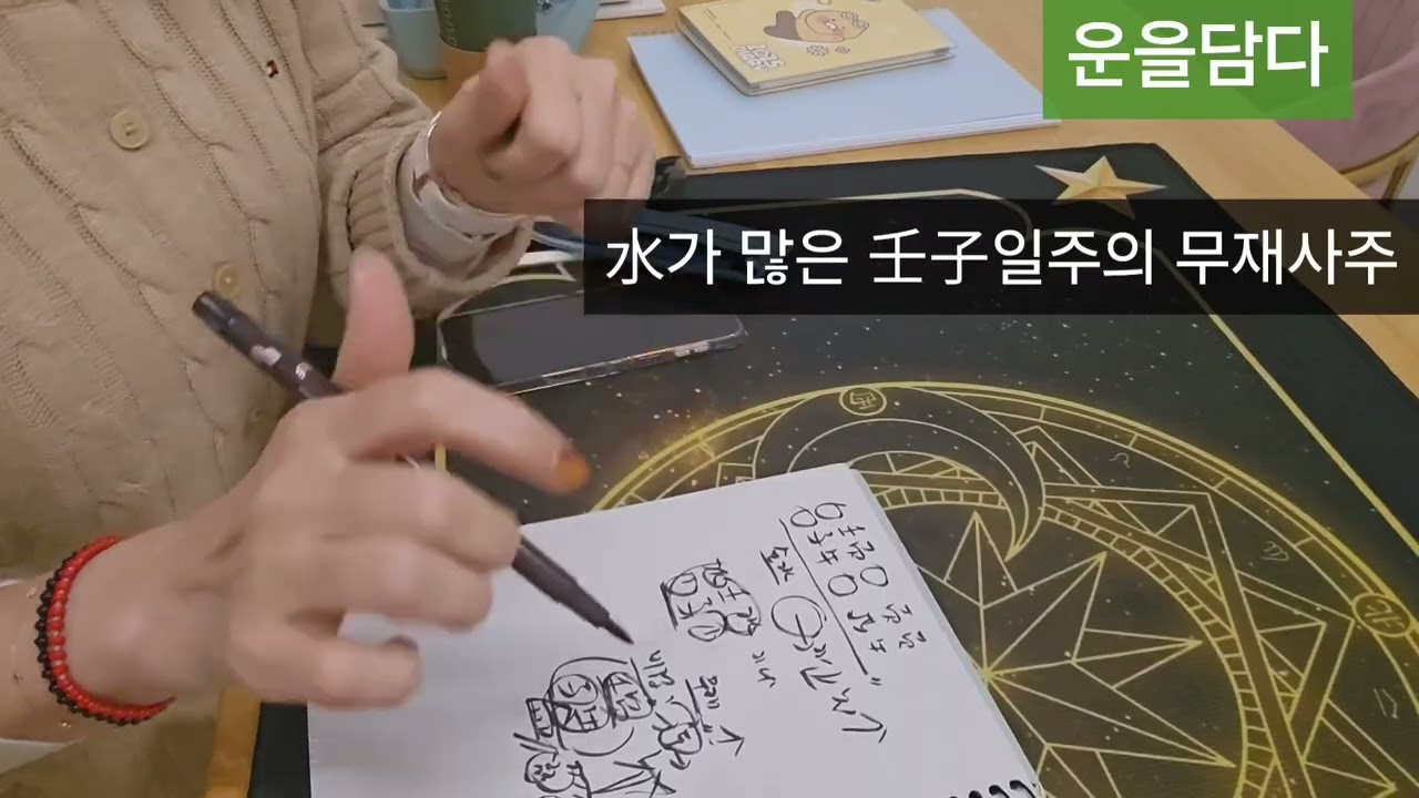 무재인 壬子일주가 재성을 만날때!! 빨간불🔥🔥🔥