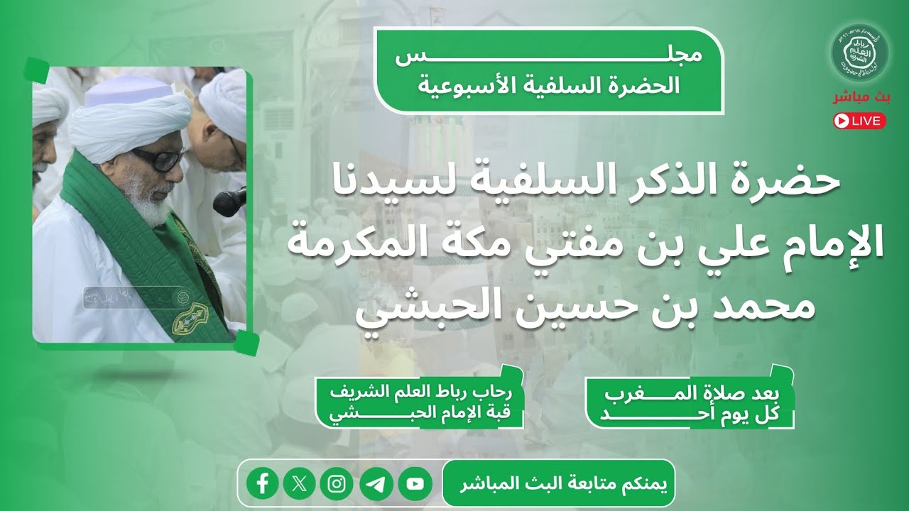 #مباشر : حضرة الذكر السلفية الأسبوعية لسيدنا الإمام الحبشي رحاب الرباط بالقبة _ 17 شعبان 1446هـ