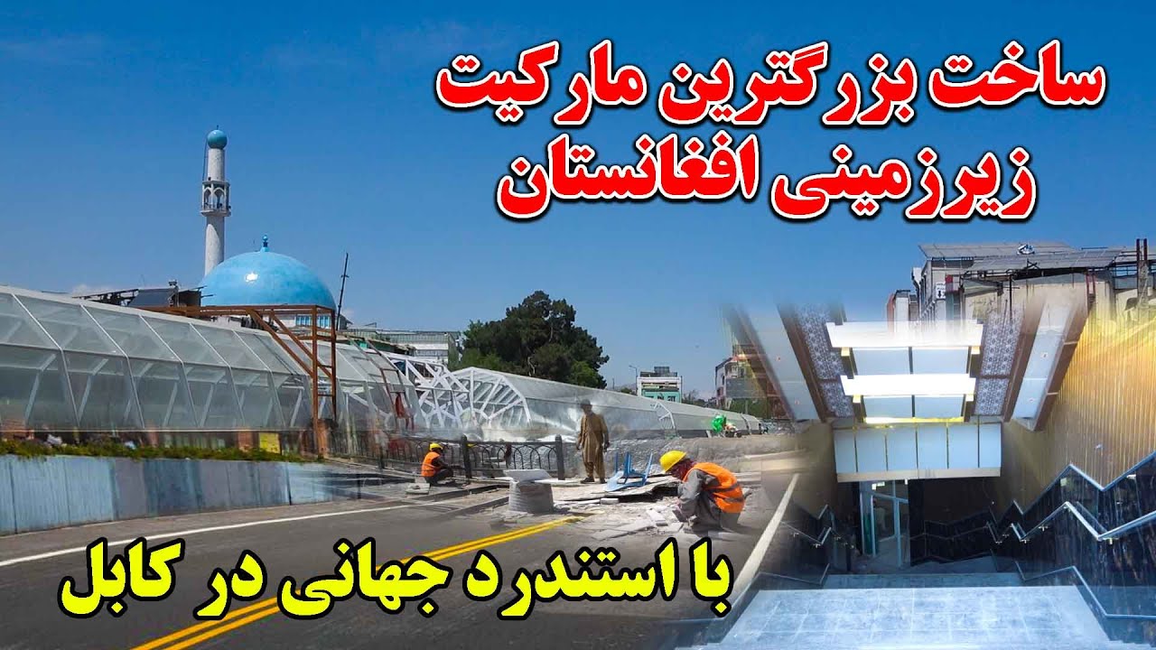ساخت بزرگترین زیرزمینی افغانستان با استندرد جهانی و سیستم های لیف وانترنت درکابل