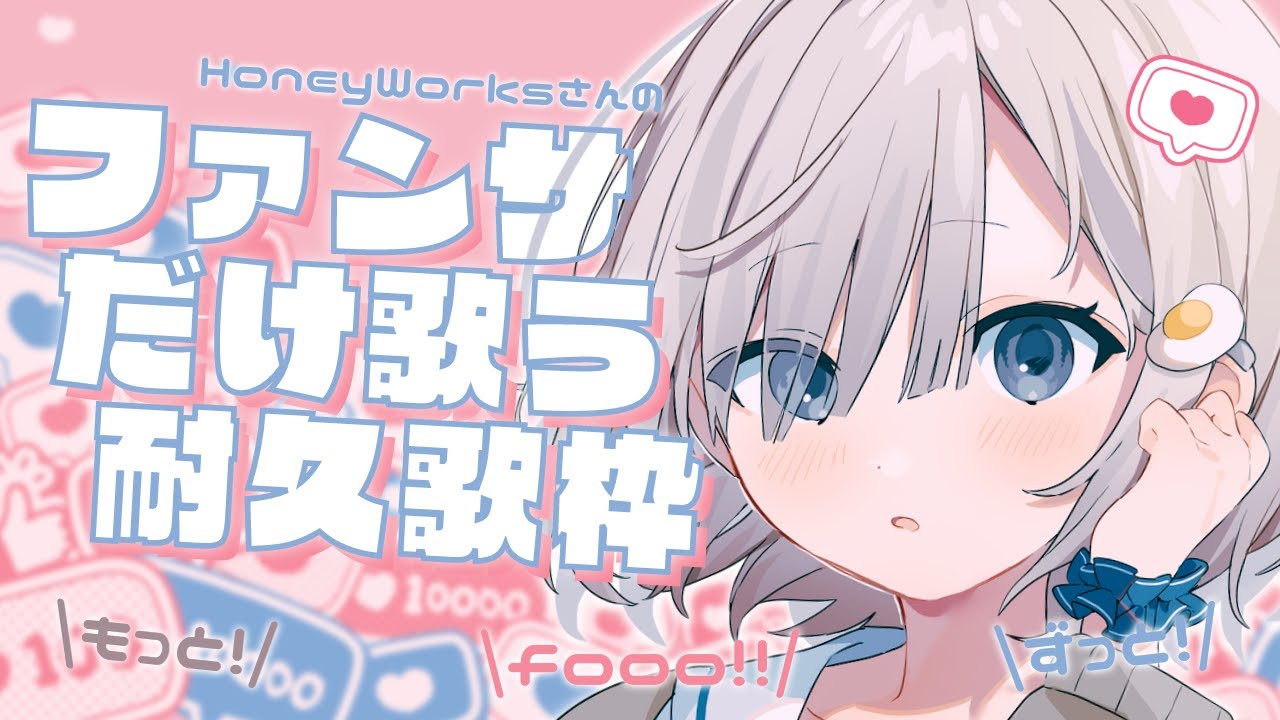 【耐久歌枠 / Sing】ファンサだけ歌い続けます~! コールお願いします!! 𓈒𓏸︎︎︎︎𓇬【杏夜くもり / 