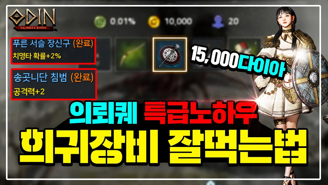 【오딘】희귀템 컬렉션!!! 의뢰퀘 특급노하우 총모음집 [극한의이득충] 【오딘:발할라라이징】