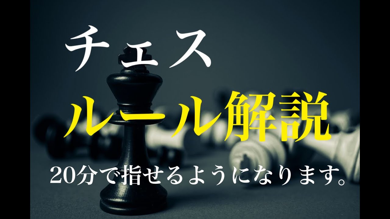 20分でわかるチェスのルール