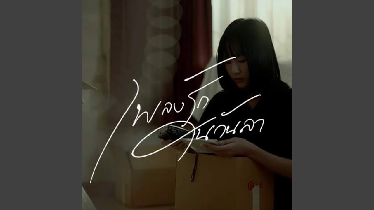 เพลงรักในวันลา