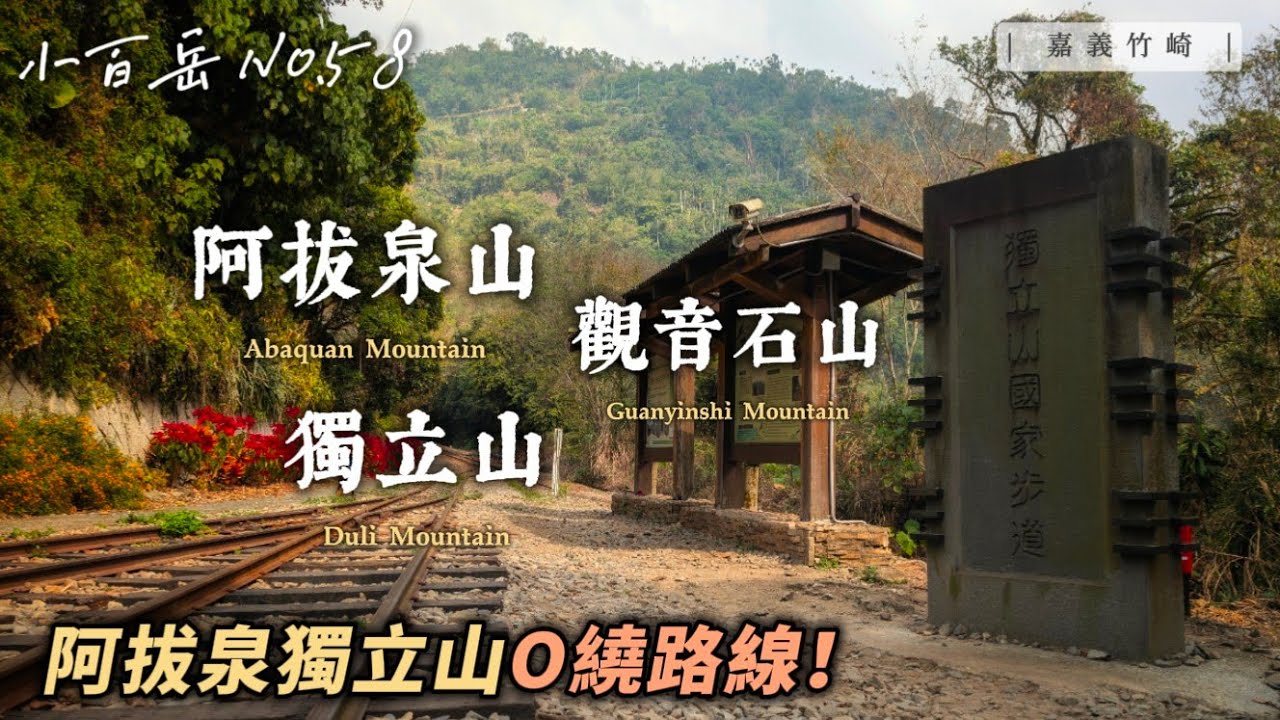 走一趟阿拔泉獨立山O繞路線！先苦後甘的登山路線？一次撿三座山頭超划算~ ｜嘉義竹崎 阿拔泉山 觀音石山 獨立山｜【賴同學 Student Lai】