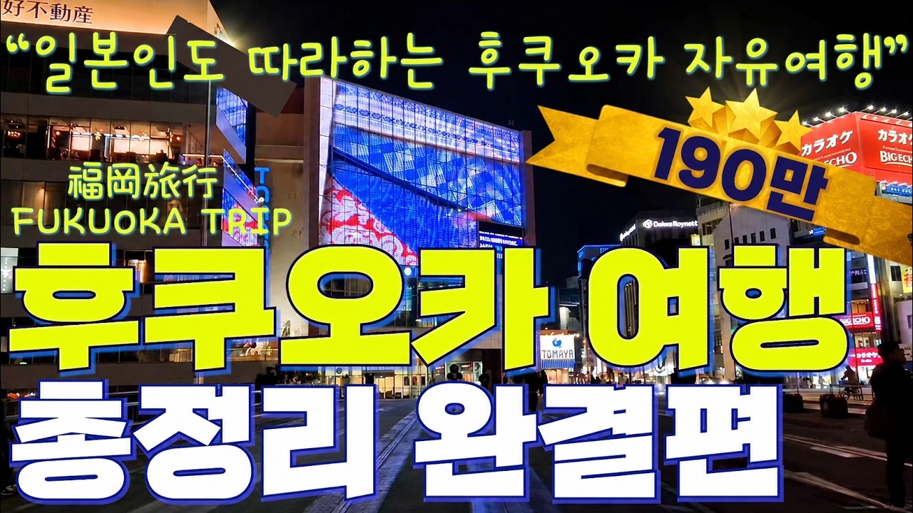 확장판📌 후쿠오카 여행 이 영상 하나로 끝! 핵심 총정리 완결편 | 도심 스팟부터 근교 명소까지 | 구석구석 알려주는 완벽 가이드 | fukuoka