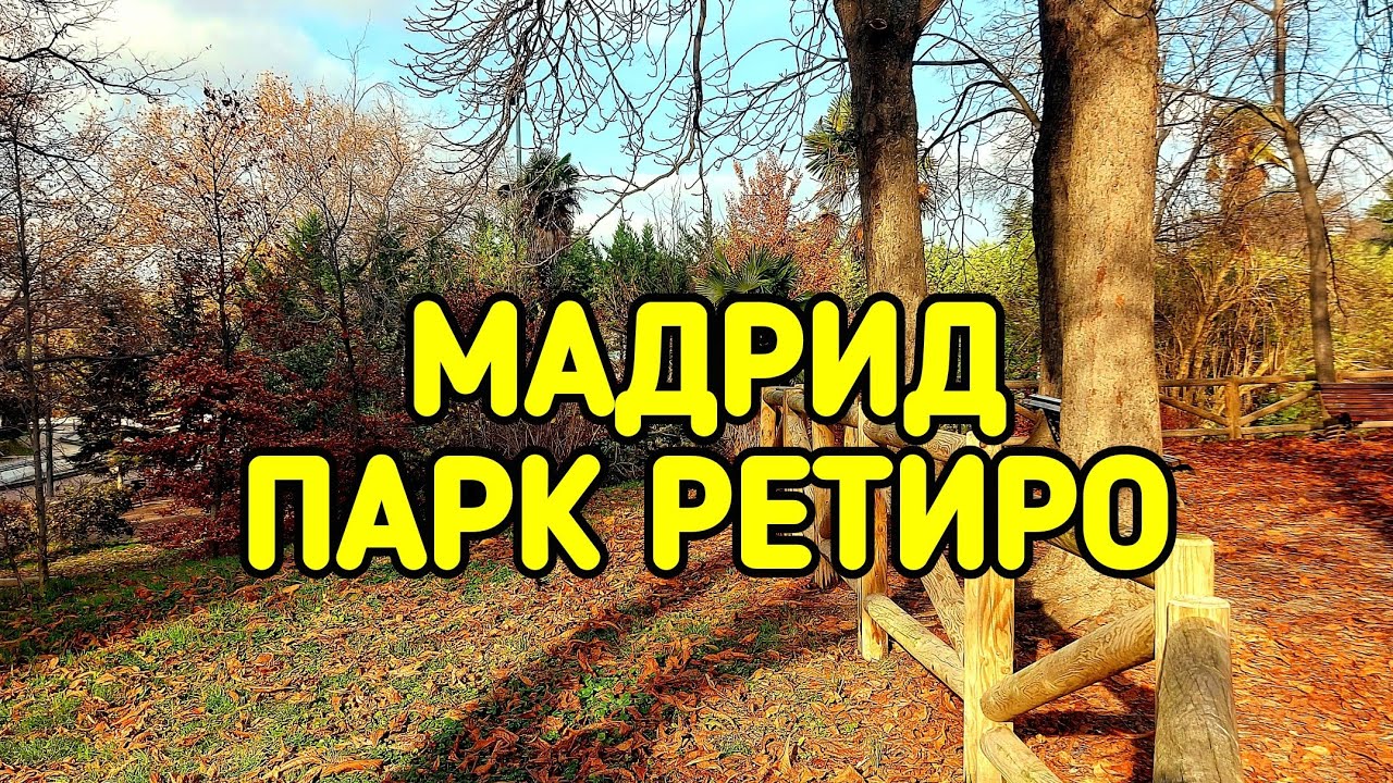 Мадрид, парк Ретиро