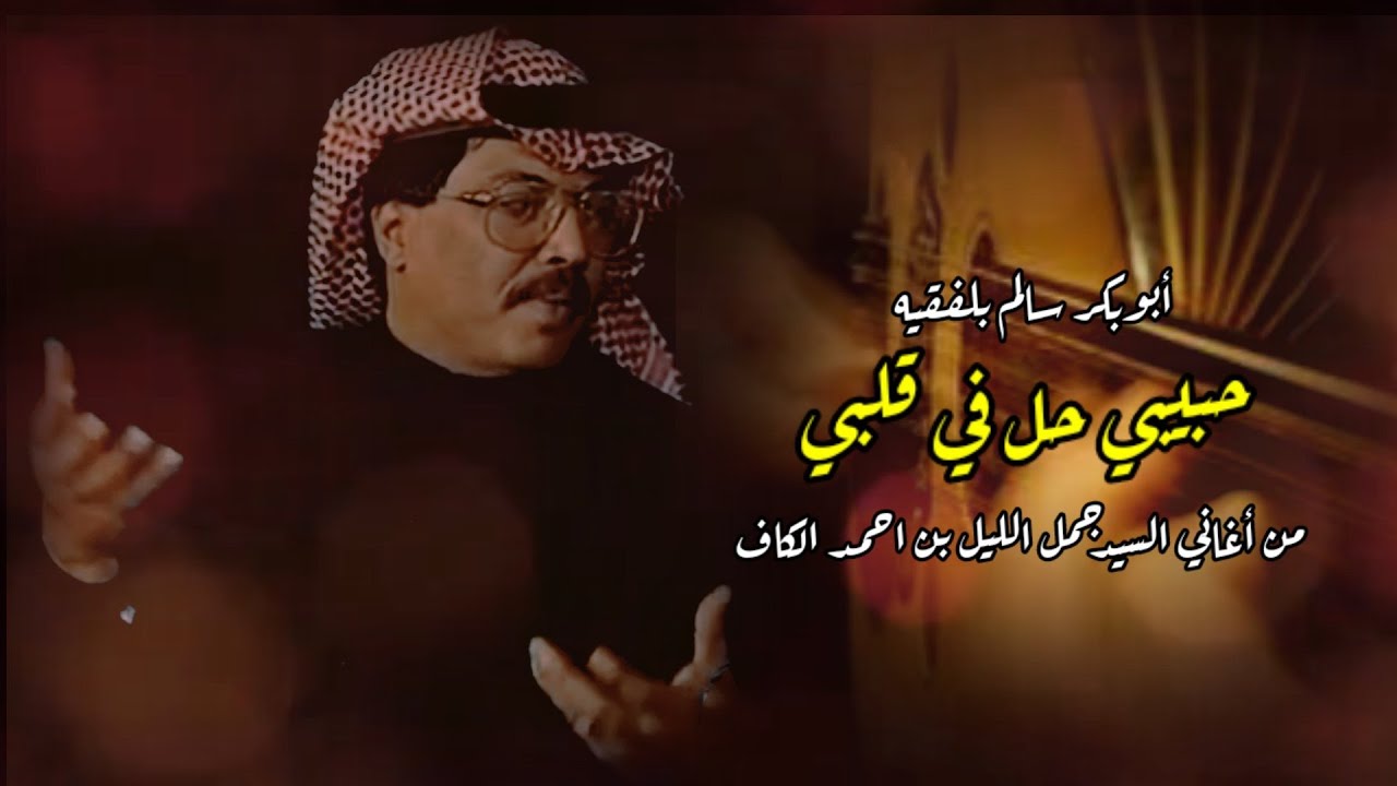 حبيبي حل في قلبي ( مع الكلمات) ابوبكر سالم بلفقيه 