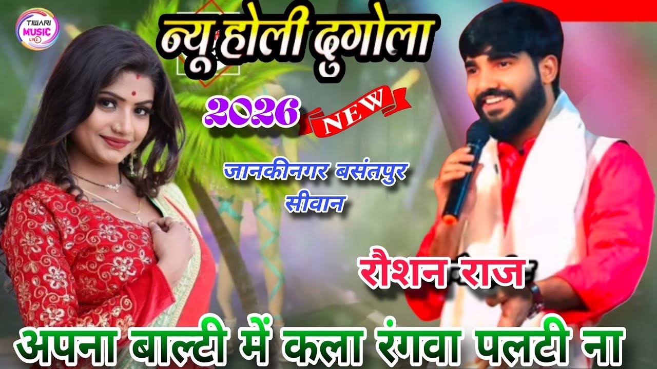 अपना बाल्टी में कला रंगवा पलटी ना #raushan_raj #dugola #viralvideo #bhojpuri #dance #trending 