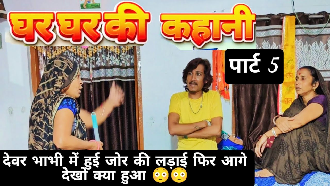 देवरा भाभी में हुई जोरो की लड़ाई 😭🙏👍