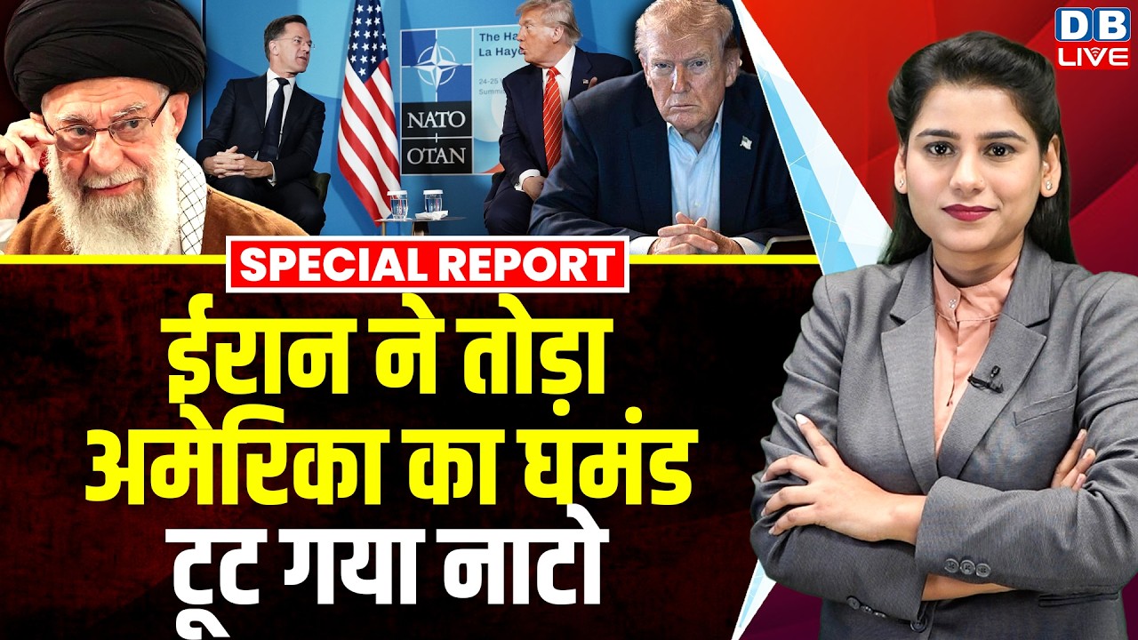 Iran ने तोड़ा America का घमंड, टूट गया नाटो | Donald Trump | Pedro Sánchez | Keir Starmer #dblive
