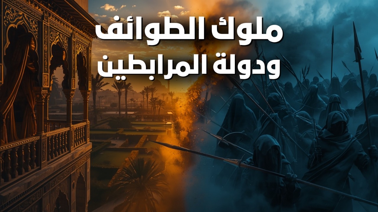 قصة دولة المرابطين || كيف أنقذ يوسف بن تاشفين الأندلس من ملوك الطوائف - وثائقي للنوم