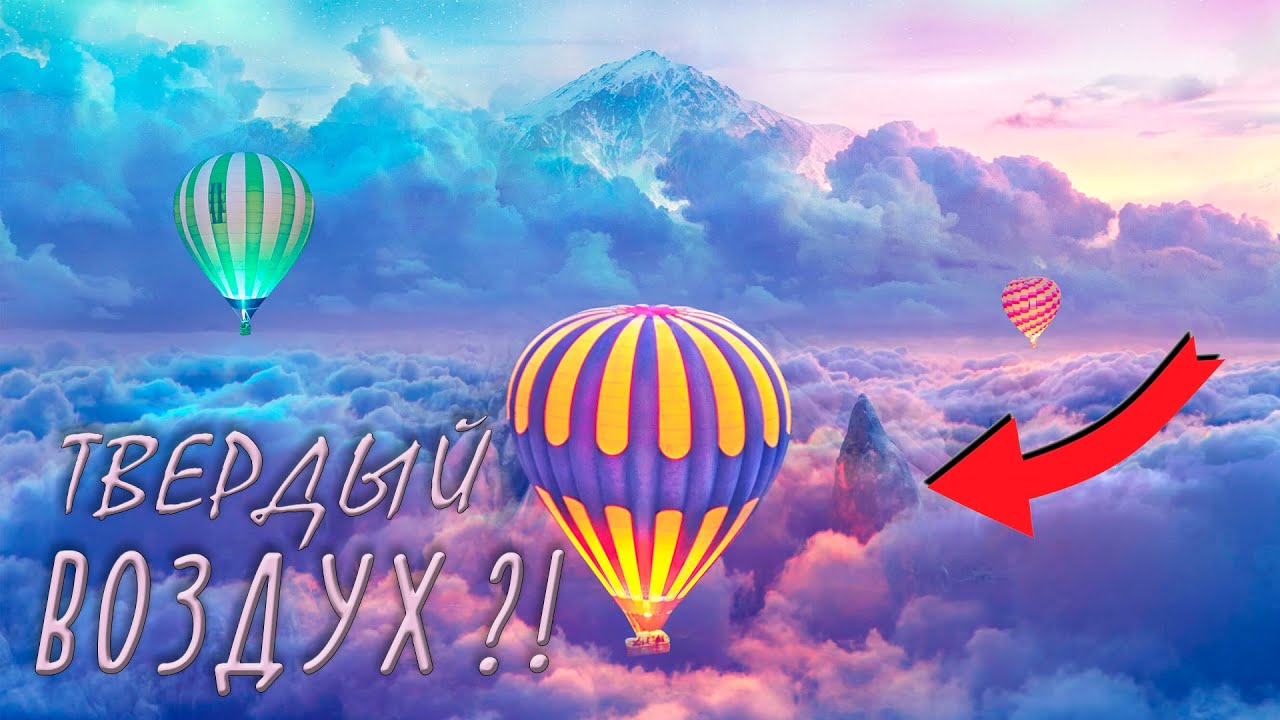КАК ВЫГЛЯДИТ ВОЗДУХ В ТВЕРДОМ СОСТОЯНИИ?!
