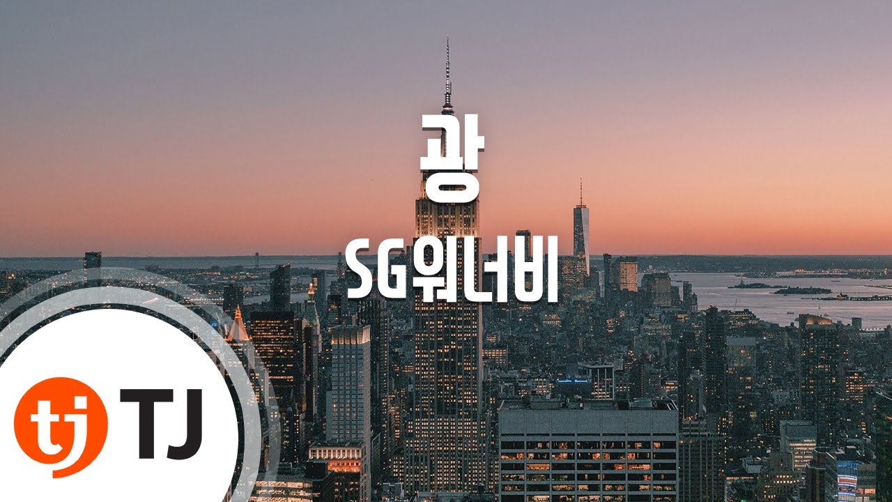 [TJ노래방] 광 - SG워너비 (Craze - SG WANNABE) / TJ Karaoke