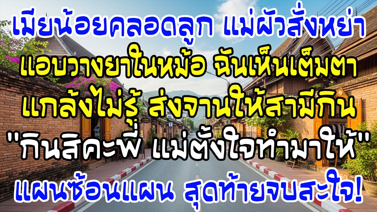เมียน้อยคลอด แม่ผัววางยาหม้อข้าว ฉันทำเป็นไม่เห็น—ยื่นจานให้ผัวเอง