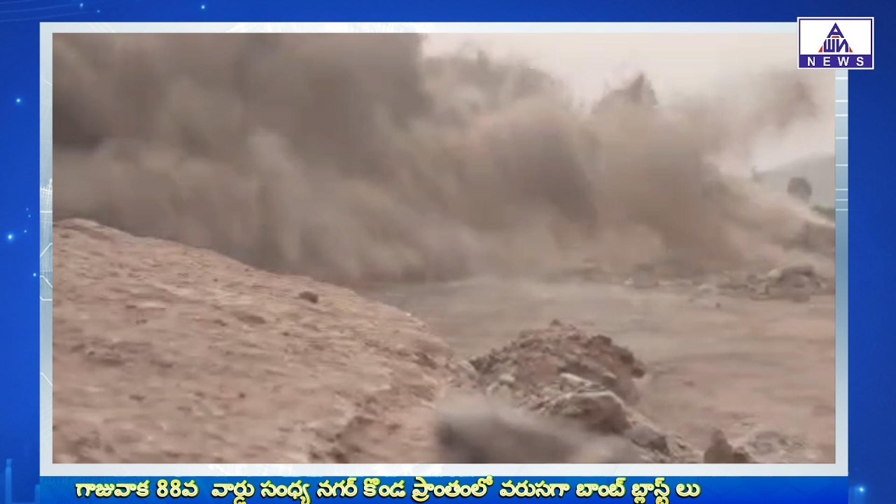 గాజువాక 88 వ వార్డు సంధ్య నగర్ కొండ ప్రాంతంలో వరుసగా బాంబ్ బ్లాస్ట్ లు భయాందోళనలో ప్రజలు