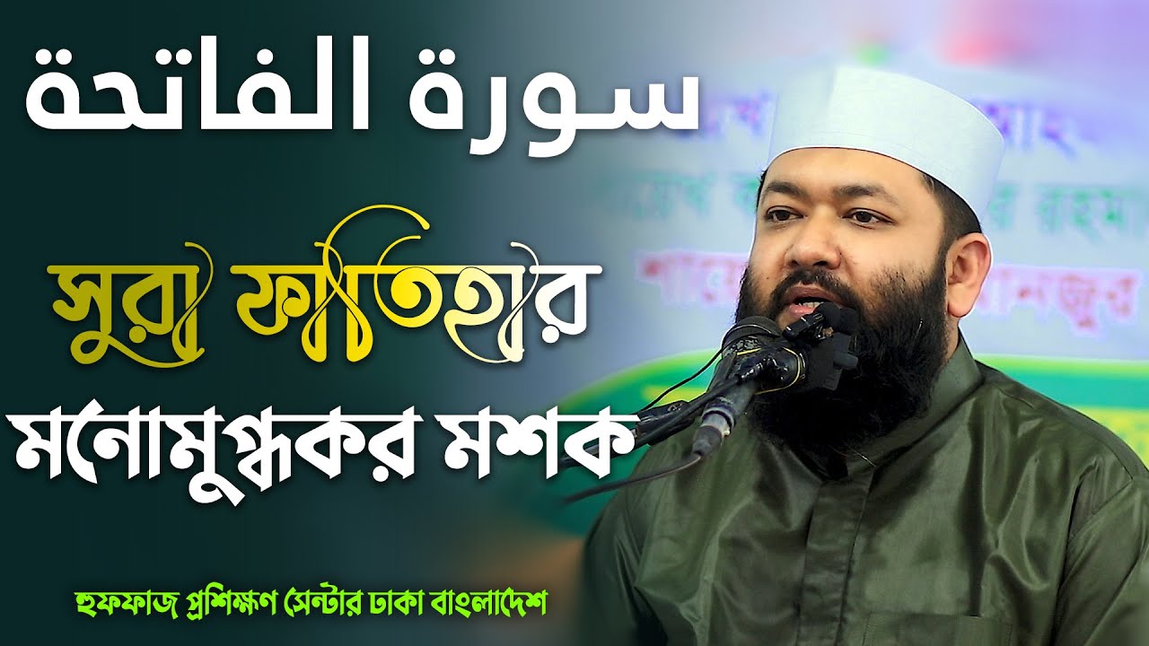 সুরা ফাতিহার মনোমুগ্ধকর মশক ৷ সুরা ফাতিহা তিলাওয়াত ৷আহমদ বিন ইউসুফ আল আযহারী ৷ surah fatiha tilawat