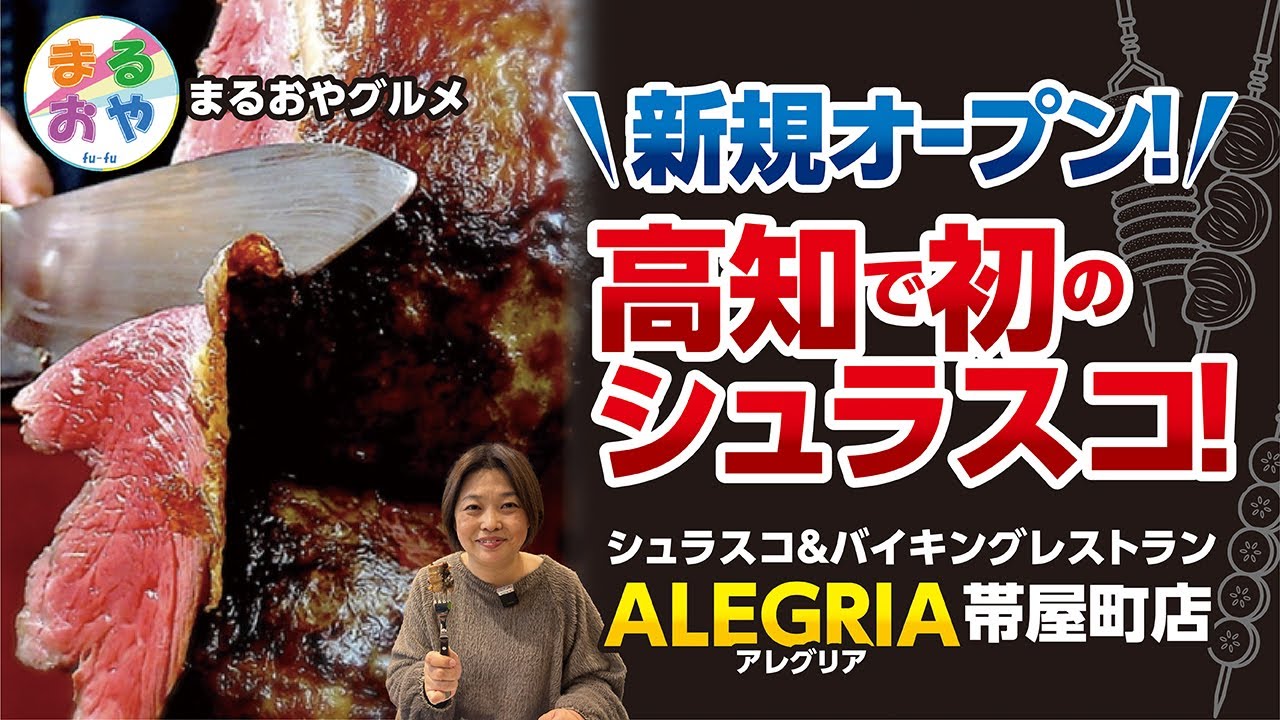 高知初のシュラスコ専門店　これでもかこれでもかと美味しいお肉が続々参上