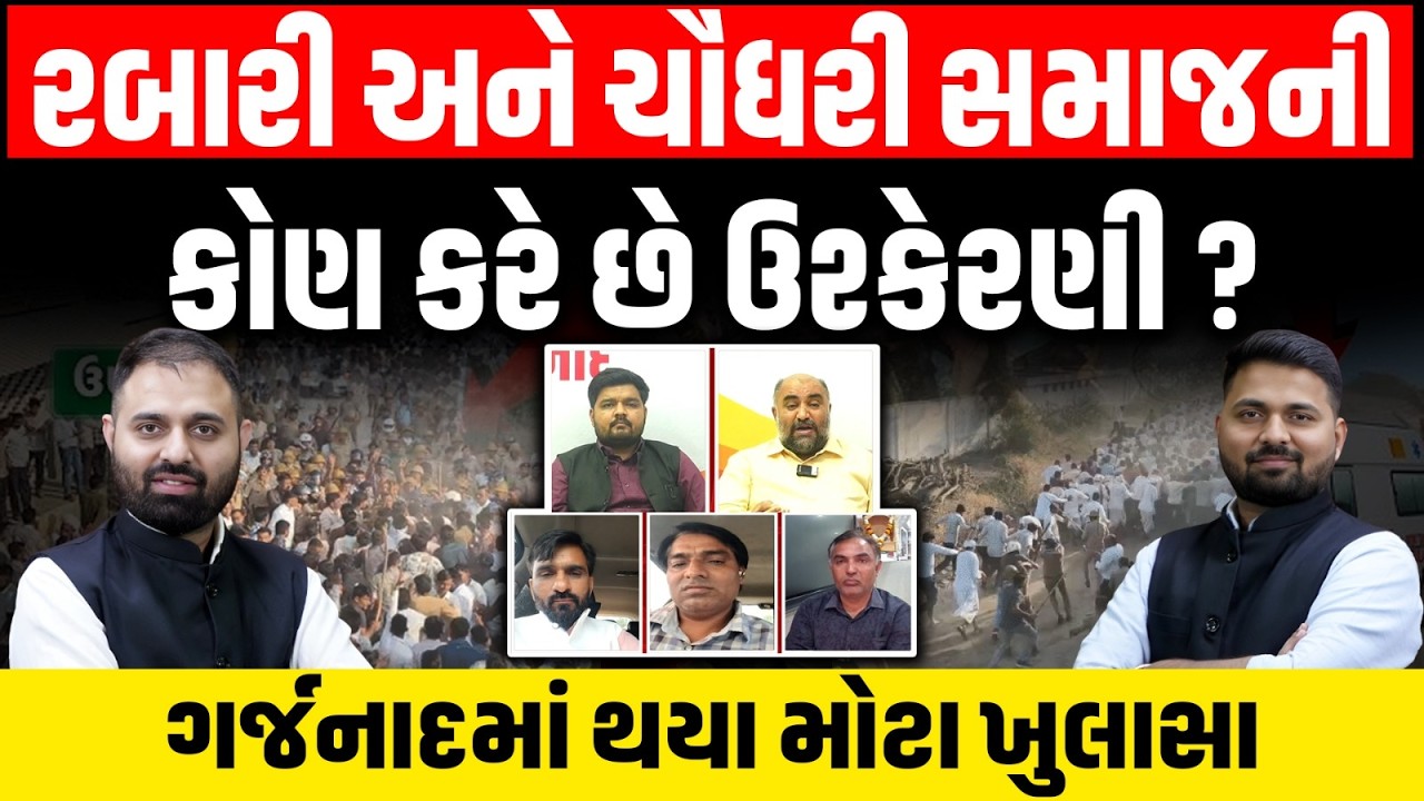 Garjnad: ઉત્તર ગુજરાતમાં ભાગેડુ લગ્ન મુદ્દે રબારી અને ચૌધરી સમાજની કોણ કરે છે ઉશ્કેરણી?