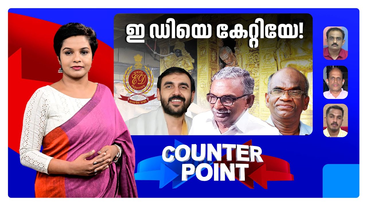 കള്ളക്കടത്ത് തെളിയുന്നോ? ഇഡിയിൽ പ്രതീക്ഷ അർപ്പിക്കുന്നത് ആരാണ്?  ​| Counter Point