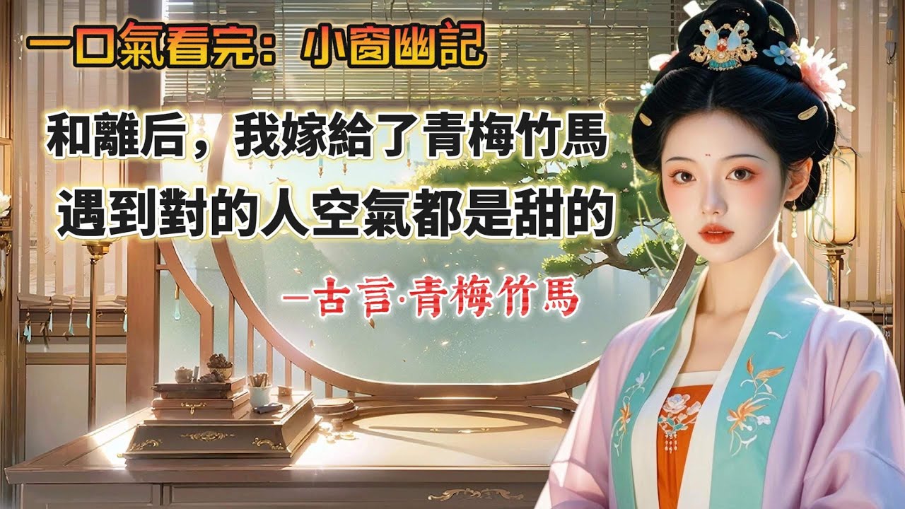 【完結】謝衛正妻去世後，我嫁給了他做填房。堂堂衛國公府家的嫡長孫女，本不該嫁的如此委屈的。但謝家正得恩寵，謝衛又是謝家下一代家主，位高權重，所以人人也都稱道這樁婚事門當戶對、相得益彰。