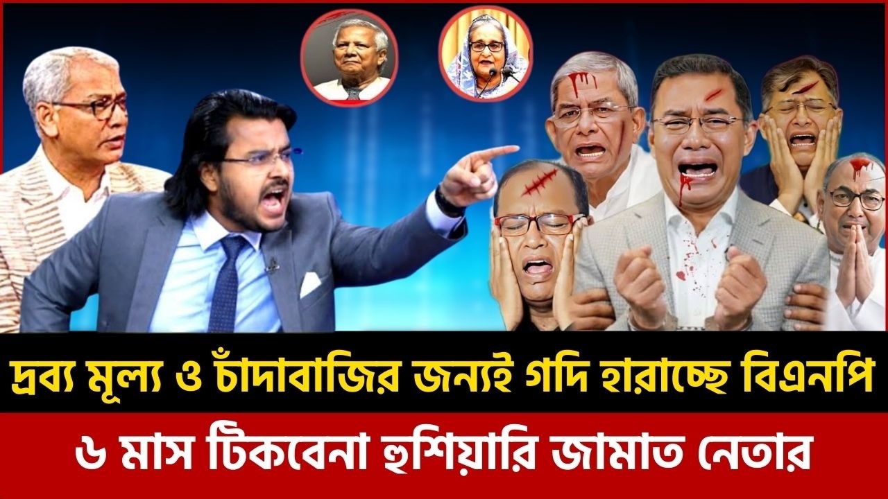 দ্রব্য মূল্য ও চাঁদাবাজির জন্যই বিএনপি ৬ মাসও টিকবেনা, হুশিয়ারি জামাত নেতার|Al Mamun Rasel talkshow