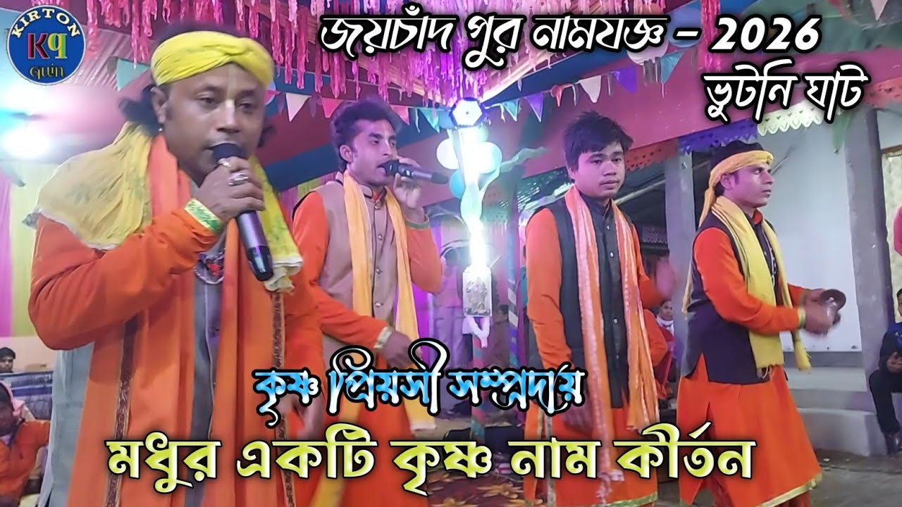 বিখ্যাত একটি মধুর সুরে কৃষ্ণ নাম কীর্তন। কৃষ্ণ প্রিয়সী সম্প্রদায় - কাশীরডাঙ্গা। Kirton quin 