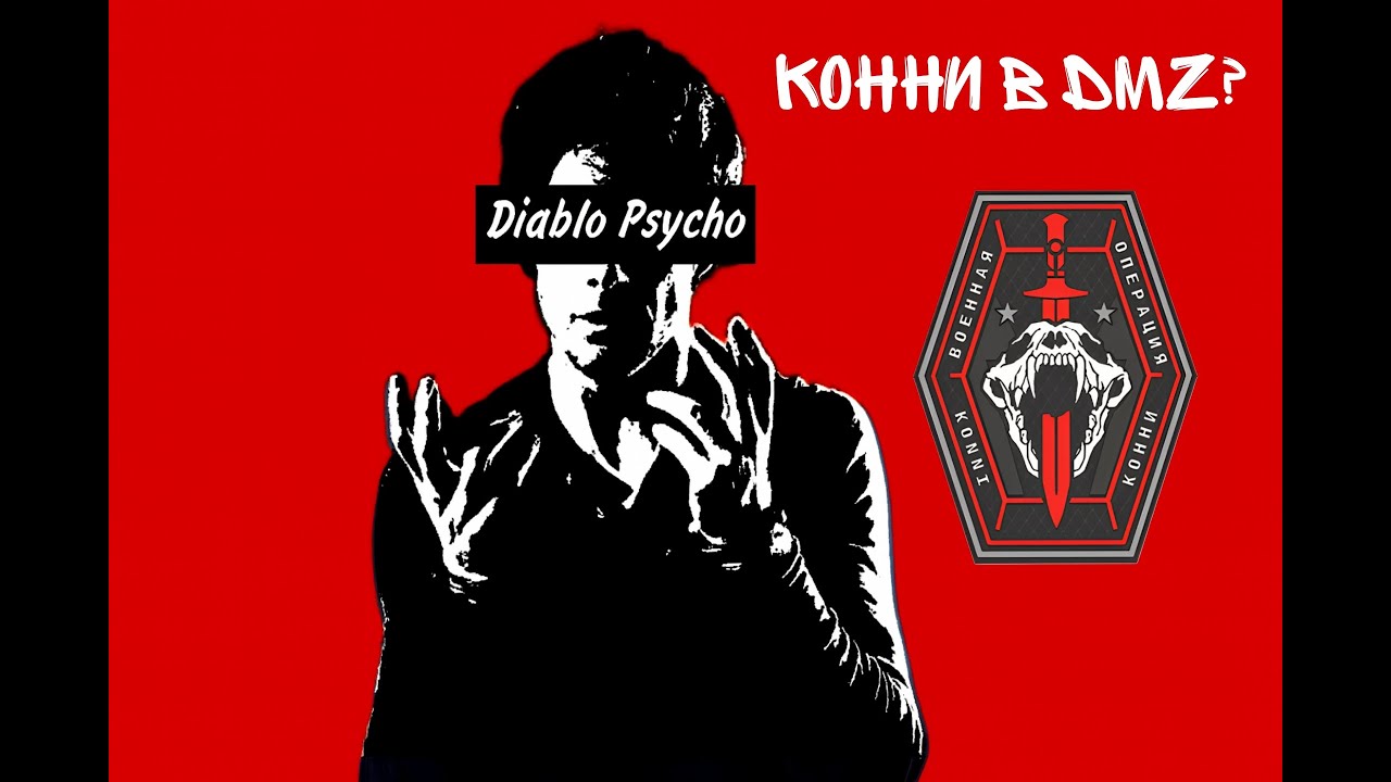 Конни уничтожает DMZ №326
