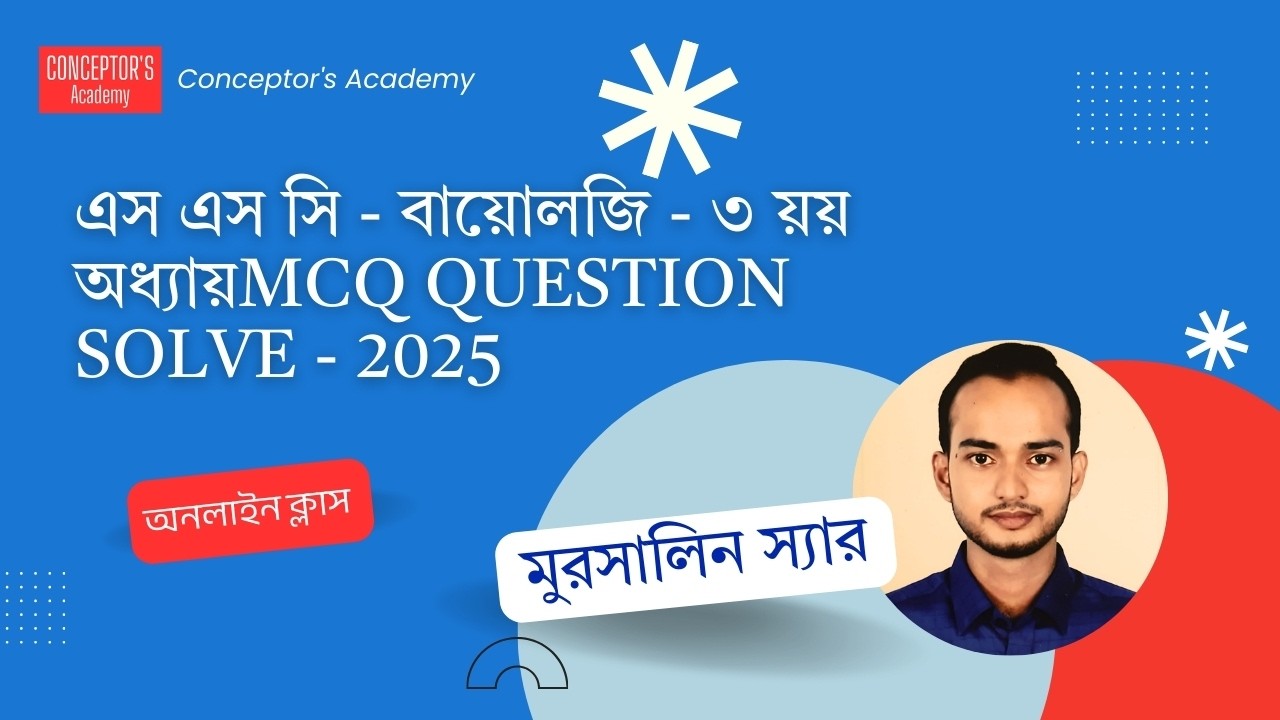 এস এস সি ২০২৬ - বায়োলজি - ৩ য় অধ্যায় - কোষ বিভাজন - MCQ QUESTION SOLVE - 2025