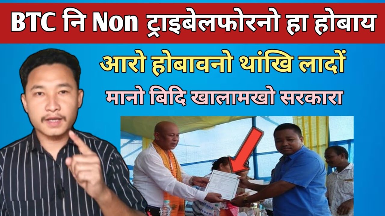 BTC नि Non ट्राइबेलफोरनो हा होबाय | मानो बिदि खालामखो सरकारा