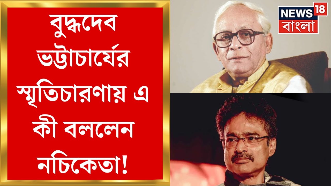 Buddhadeb Bhattacharya Demise : বুদ্ধদেব ভট্টাচার্যের স্মৃতিচারণায় এ কী বললেন Nachiketa Chakraborty!
