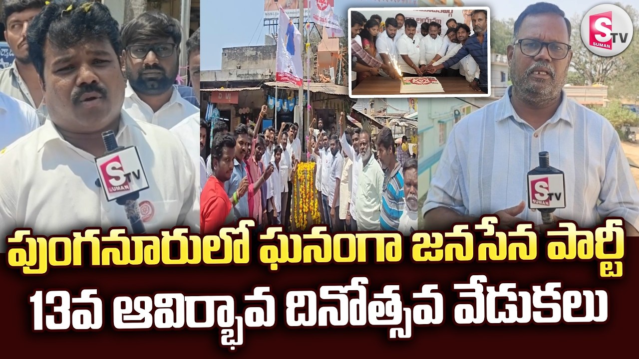 పుంగనూరులో ఘనంగా జనసేన పార్టీ 13వ ఆవిర్భావ దినోత్సవ వేడుకలు | Janasena Party | @sumantvchittoor