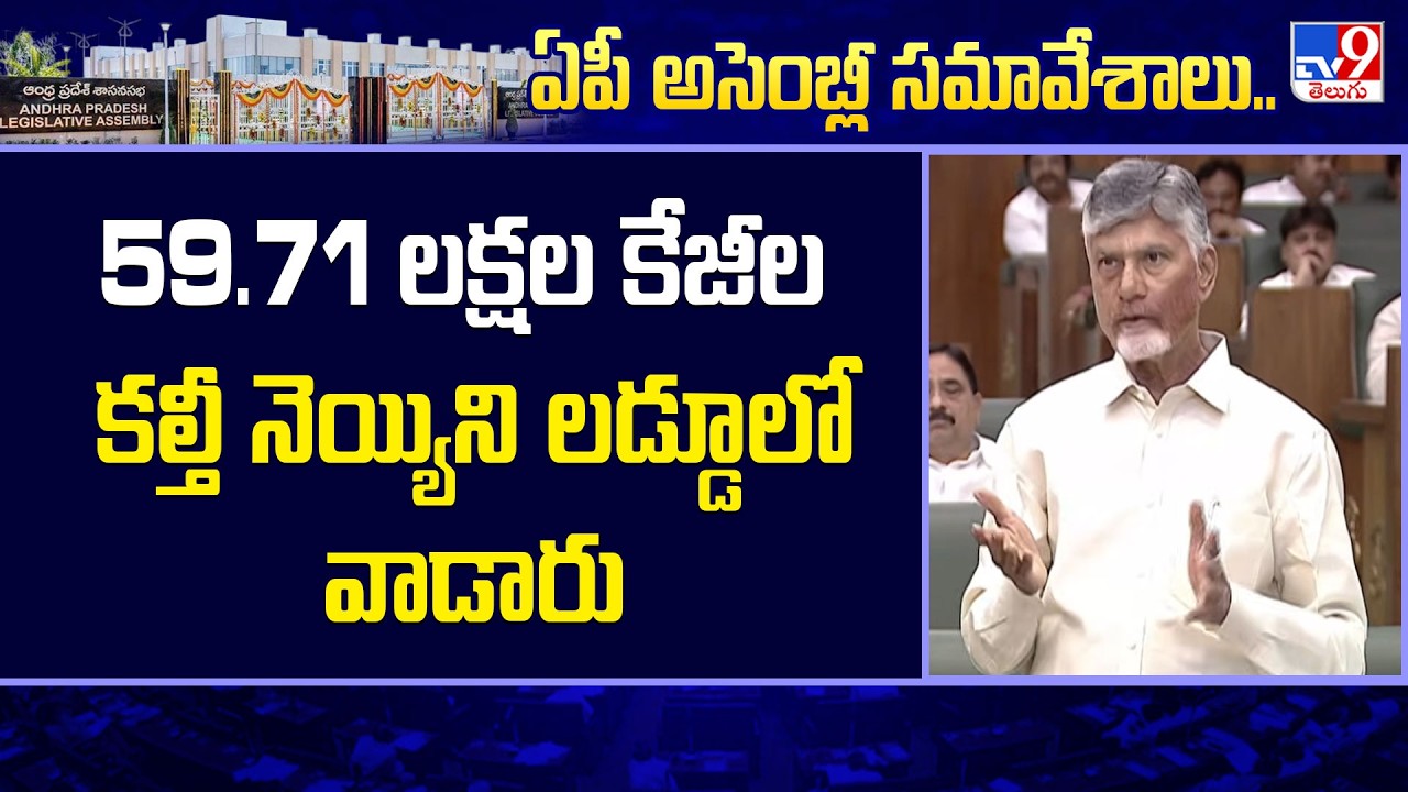 59.71 లక్షల కేజీల కల్తీ నెయ్యిని లడ్డూలో వాడారు : CM Chandrababu Comments on Laddu Issue in Assembly