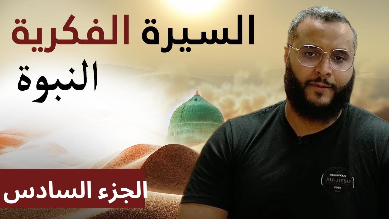 السيرة الفكرية| الجزء الجزء السادس - النبوة