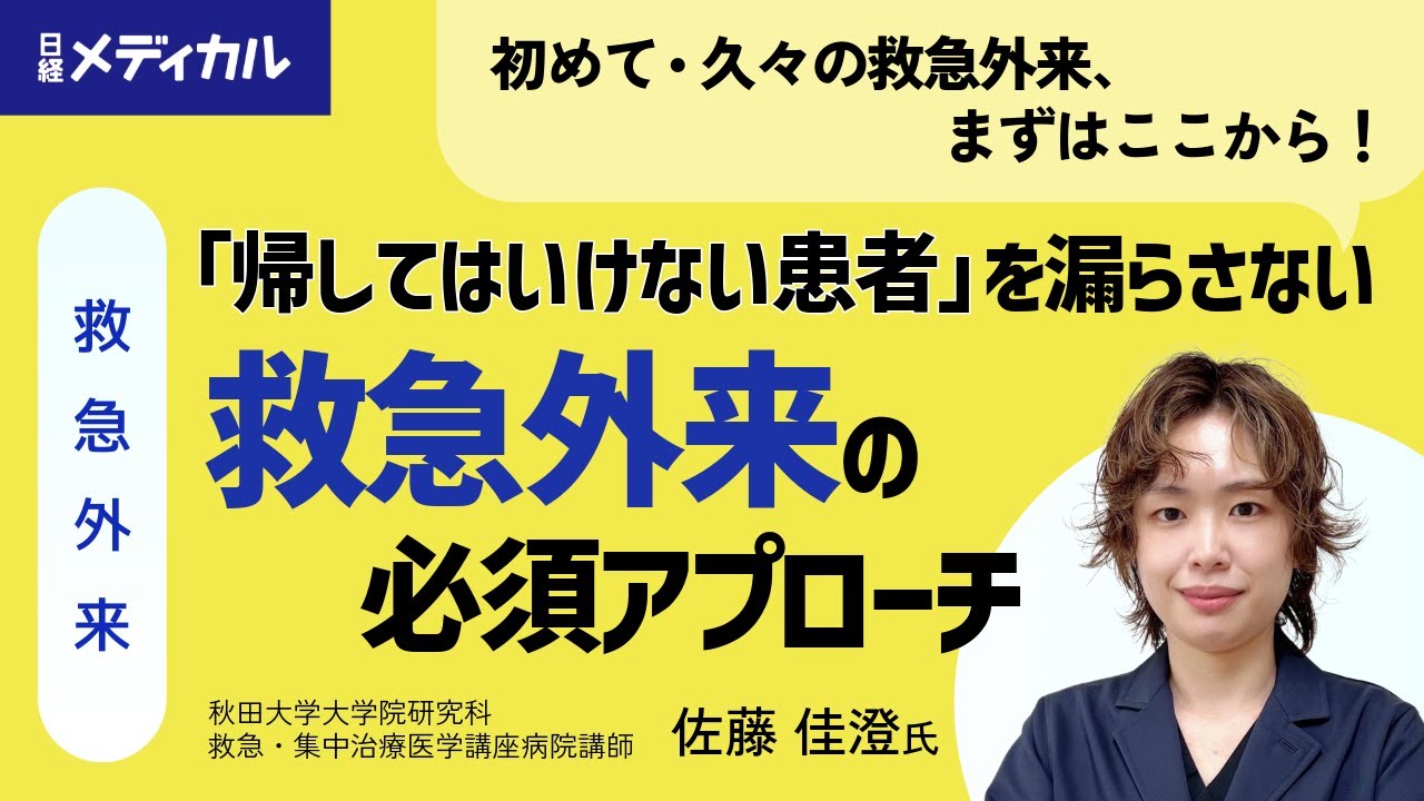 救急外来におけるピットフォール（秋田大学大学院研究科救急・集中治療医学講座病院講師 佐藤 佳澄 氏）【CME Week 2025ダイジェスト】