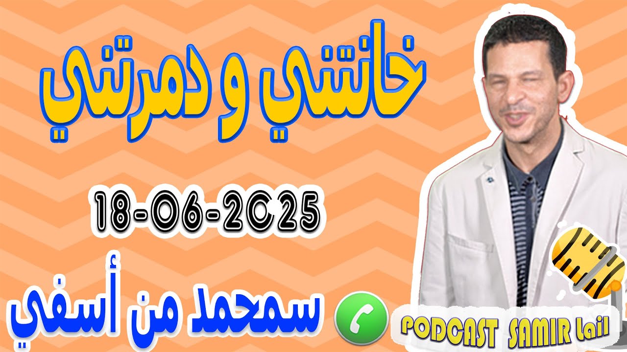 خانتني ودمرتني قصة سمحمد من أسفي samir lail 18-06-2025