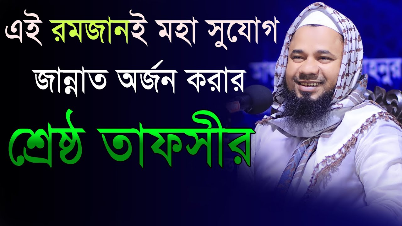 এই রমজানই মহা সুযোগ জান্নাত অর্জন করার শ্রেষ্ঠ তাফসীর মাওলানা শরিফুজ্জামান রাজীবপুরী