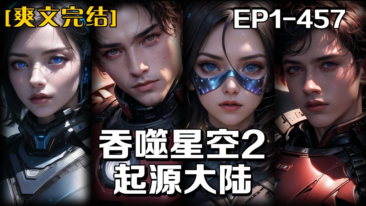 最新连载完结《吞噬星空2起源大陸》第1-457話：我以為我已經站在了巔峰，誰知剛出新手村？帶著小弟勇闖陌生領域，迎接新的挑戰。