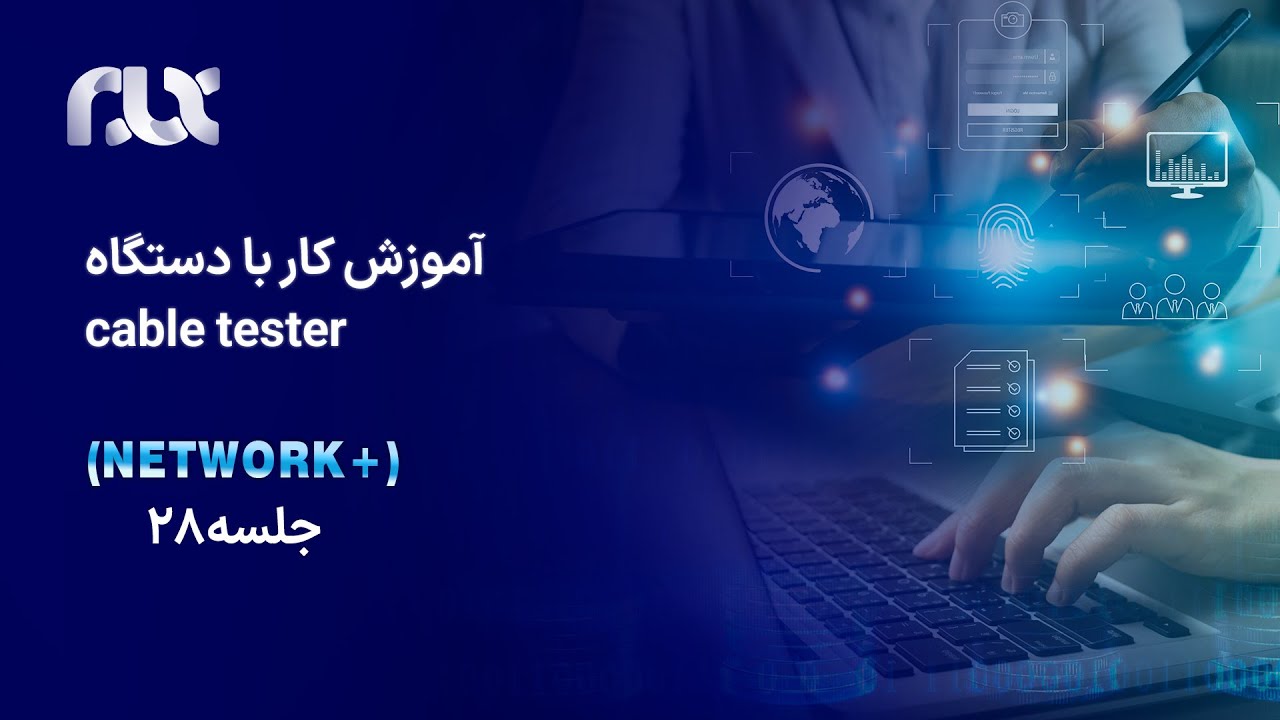 آموزش کار با دستگاه cable tester (جلسه ۲۸)