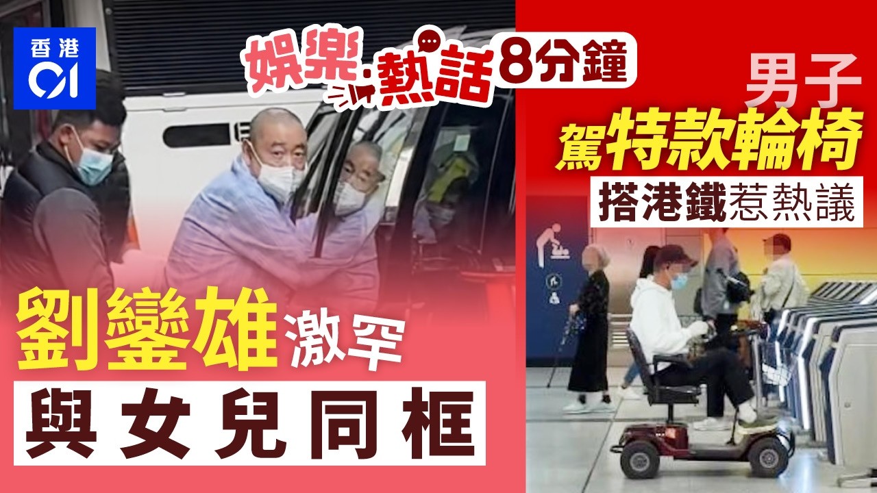 混血索女男伴上門吸毒嘔白泡被捕形象插水身家清零賣家當求翻身?｜男子駕特別款電動輪椅搭港鐵　乘客啟德站目擊拍片　網民質疑違例｜今日娛樂熱話｜01娛樂｜01熱話｜劉鑾雄｜呂麗君｜陳庭欣｜2026年3月1日