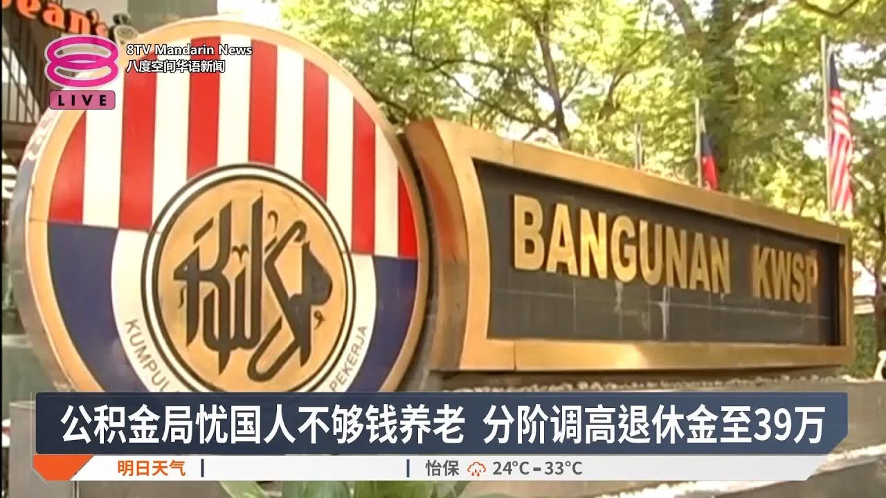 公积金局忧国人不够钱养老  分阶调高退休金至39万【2024.12.12 八度空间华语新闻】