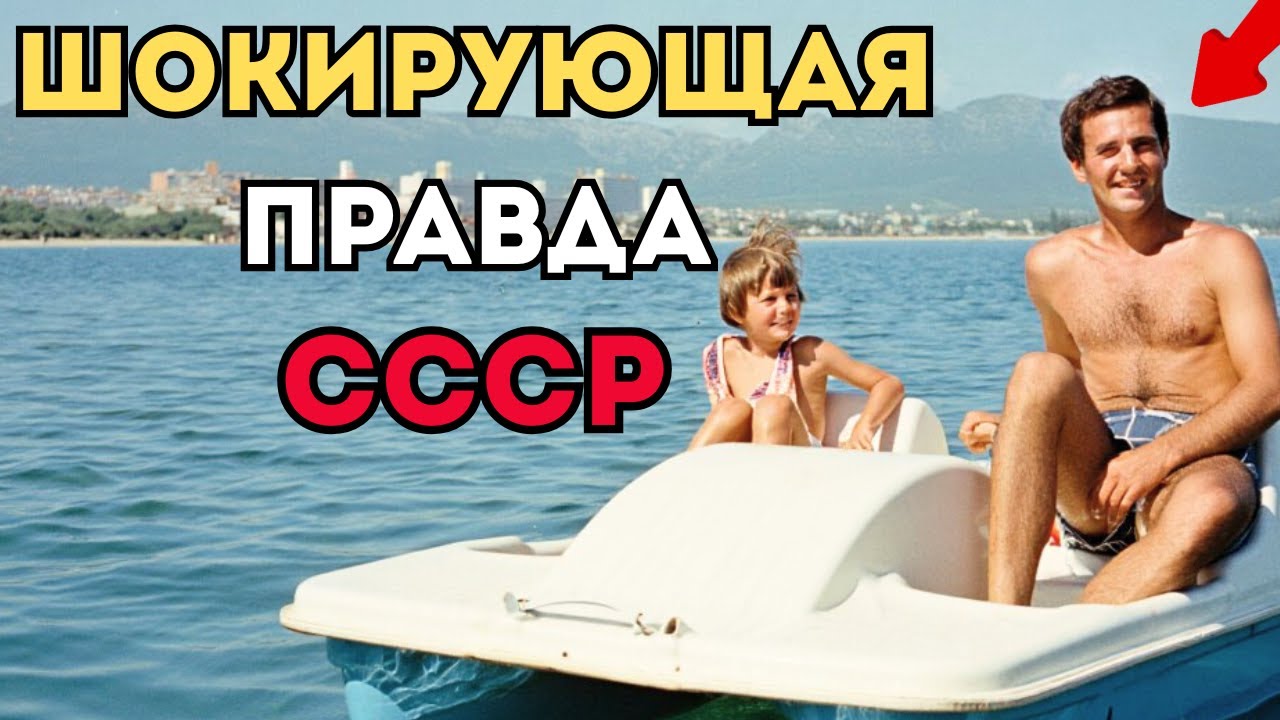 Отпуск в СССР: Почему ТЫ БЫ ОХЕЛ от такого отдыха! Вся Правда!