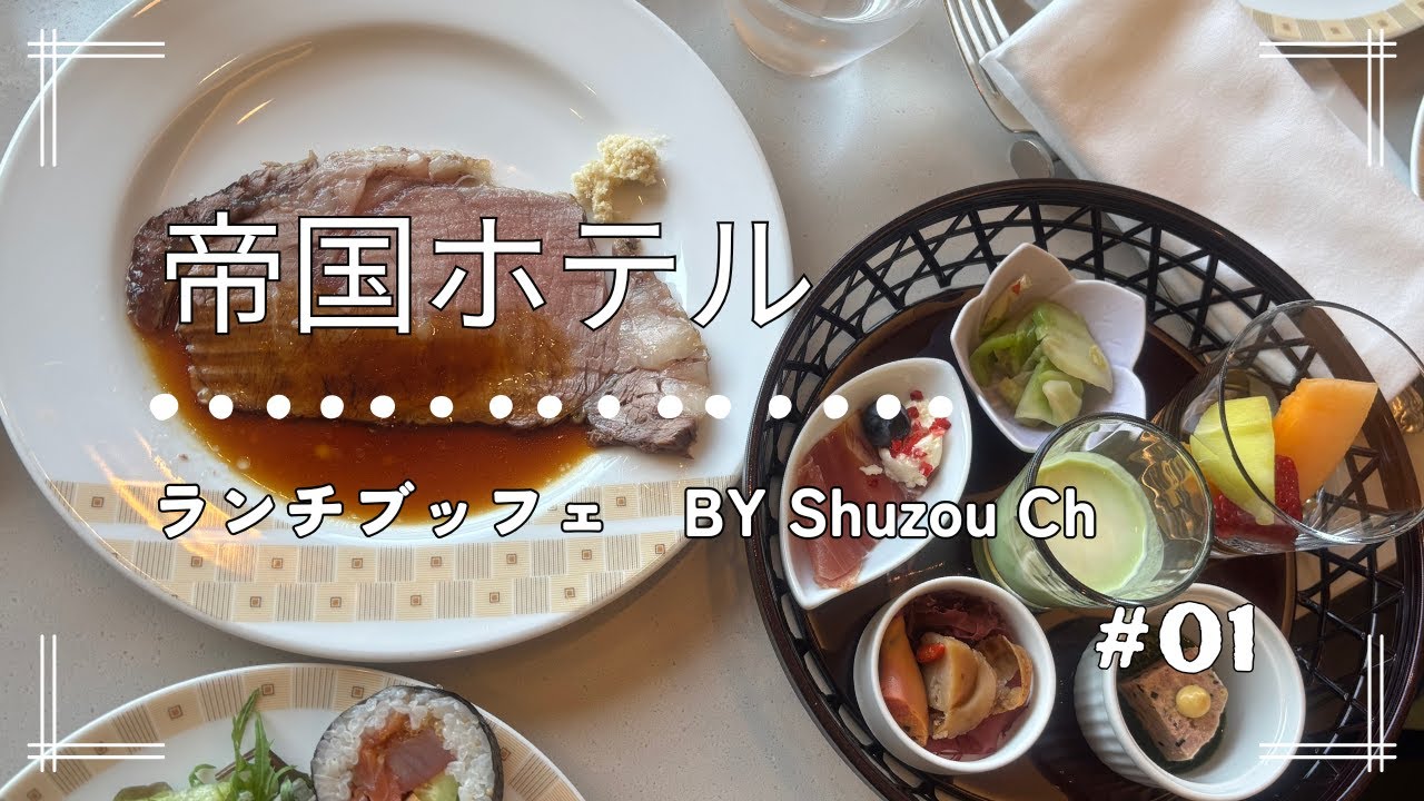 帝国ホテルブッフェ