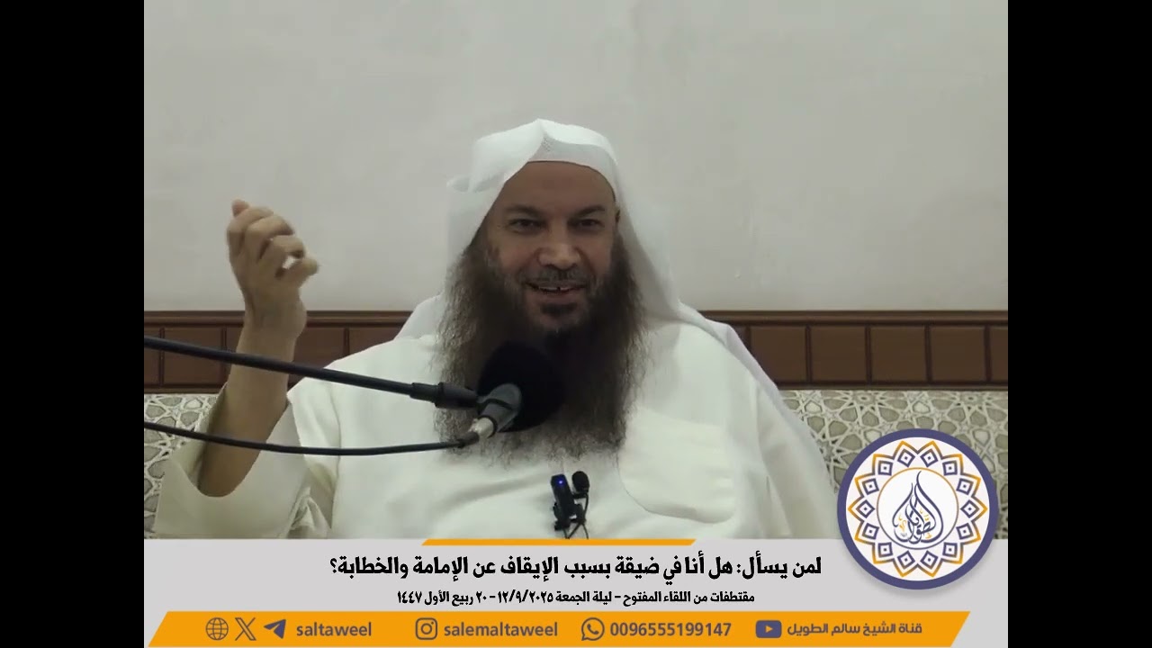 لمن يسأل: هل أنا في ضيقة بسبب الإيقاف عن الإمامة والخطابة؟