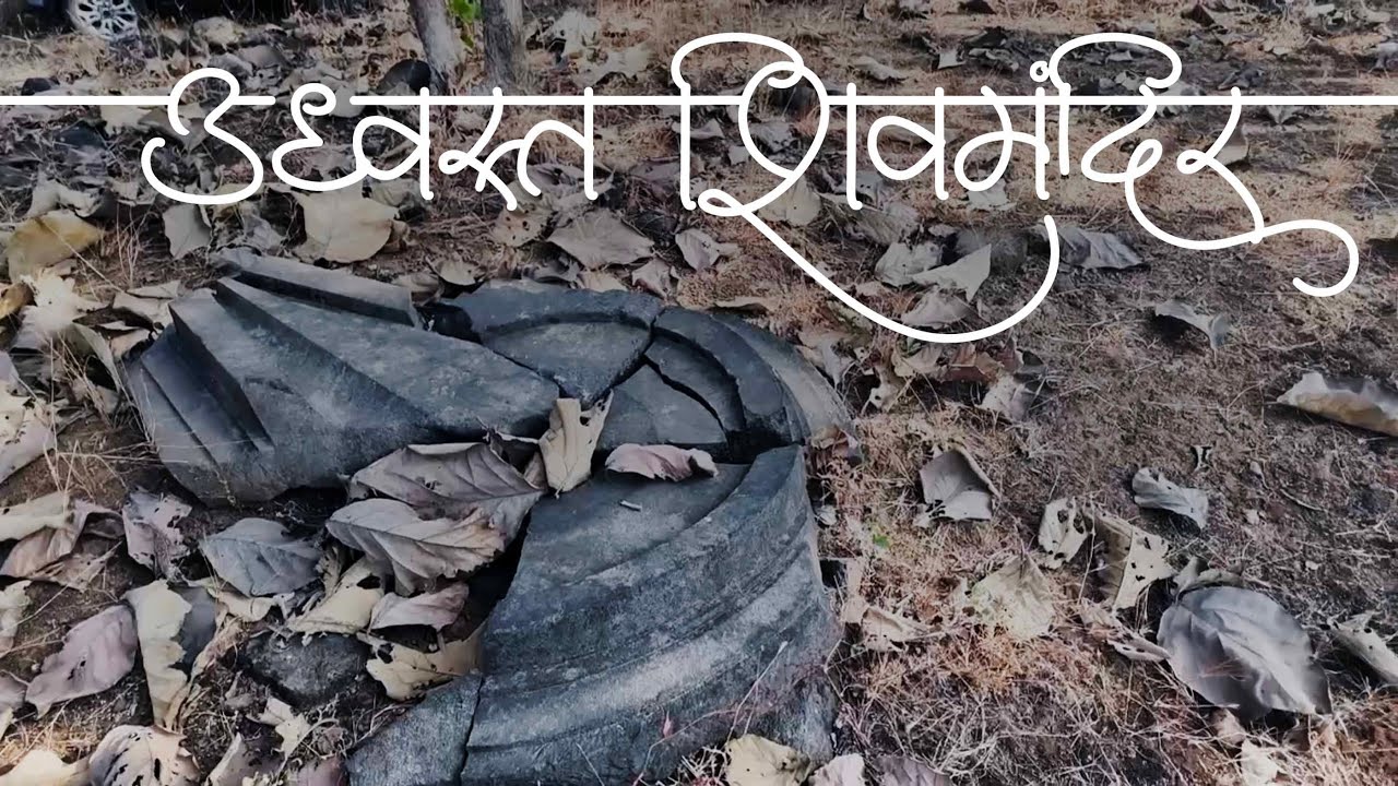 मानगड किल्ल्याजवळील विस्मृतीत गेलेले उद्ध्वस्त शिवमंदिर | माणगावचा इतिहास #marathivlog