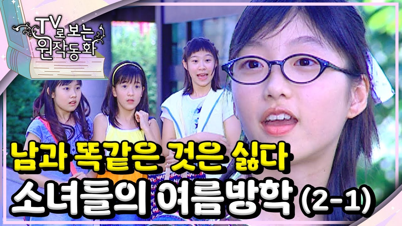 남과 똑같은 것은 싫다｜#소녀들의여름방학｜TV로 보는 원작동화📺｜어린이 드라마｜어린이 연극｜키즈｜[EBS놀이터]